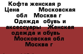 Кофта женская р-42 › Цена ­ 100 - Московская обл., Москва г. Одежда, обувь и аксессуары » Женская одежда и обувь   . Московская обл.,Москва г.